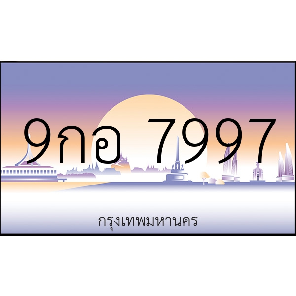 9กอ 7997